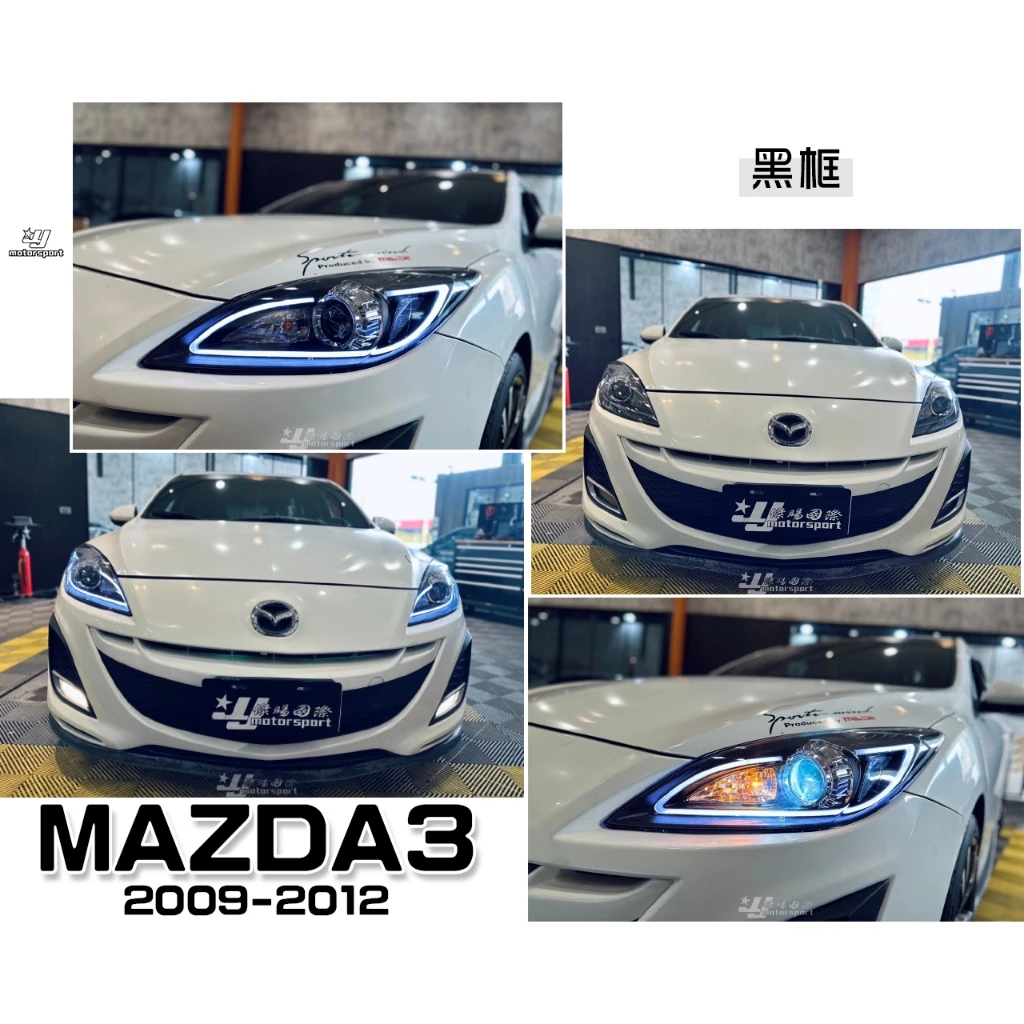 MAZDA3 馬自達3 09 10 11 12 年 黑框 光條 R8款 魚眼 大燈