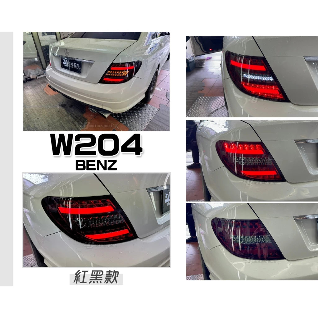 全新 賓士 BENZ W204 C300 C250 08 09 10 類C250 紅黑 紅白 黑框 光柱尾燈