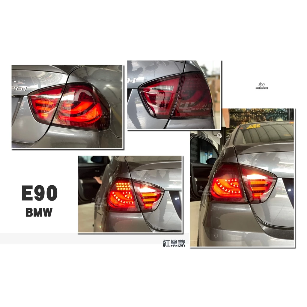 全新 BMW E90 05-08 年 類 F10 全紅 薫黑 紅白 三光柱 光條 LED 尾燈 後燈 實車
