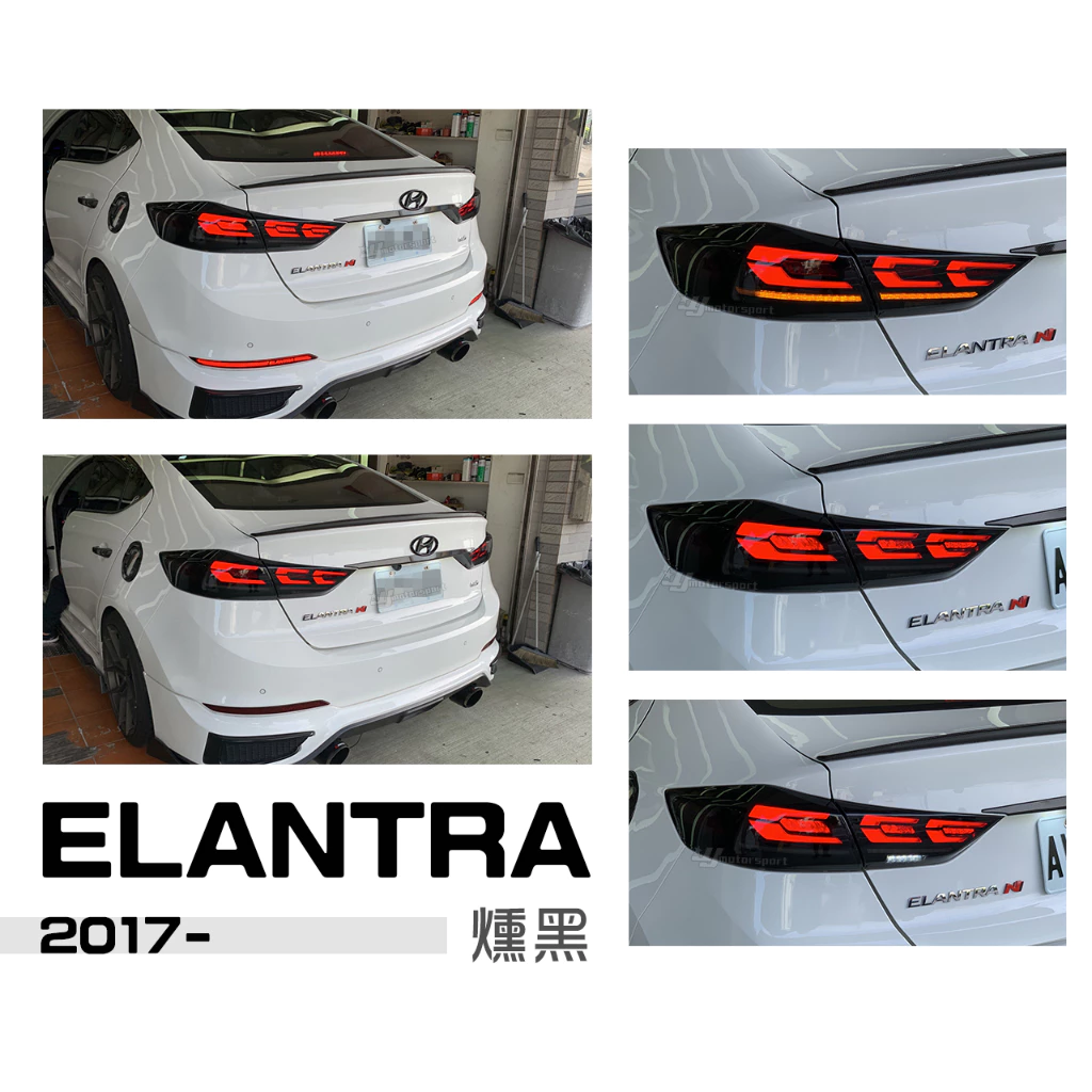 全新 SUPER ELANTRA 17 18 2017 2018年 頂級款 動態 跑馬方向燈 LED 尾燈