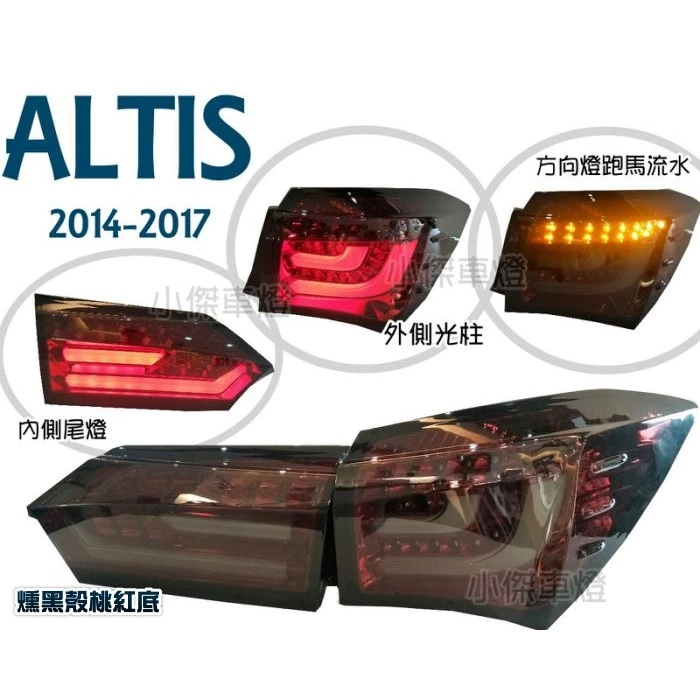 獨家 ALTIS 14 15 16 17 年 11代 11.5代 跑馬方向燈 全LED光柱 尾燈有後霧燈