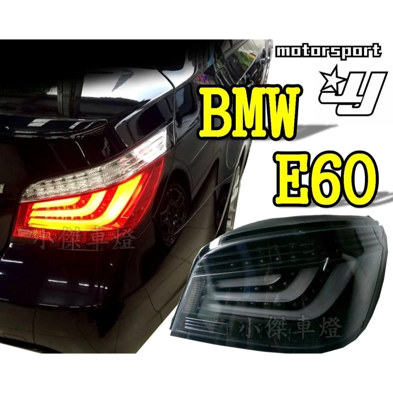 BMW 寶馬 E60 03 04 05 06 年 紅黑 紅白 薰黑 光條 版 全LED 尾燈