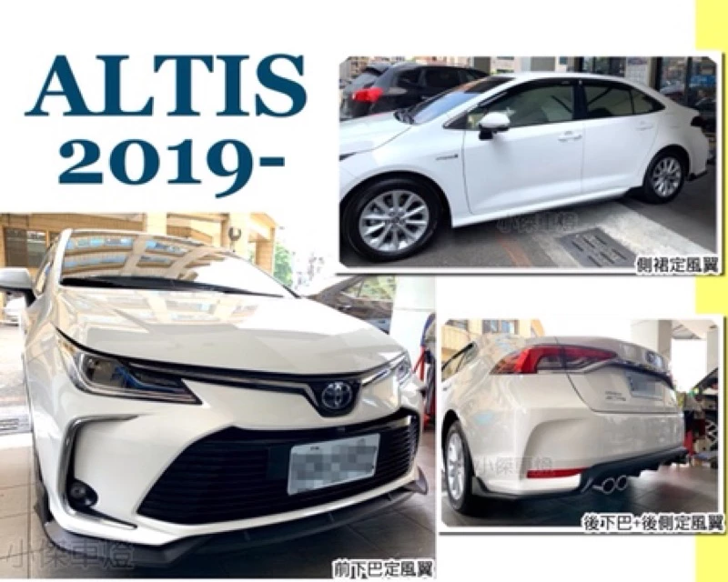 全新 ALTIS 12代 19 20 2019年 運動版 前下巴 後下巴 側裙 後下巴定風翼 消光黑