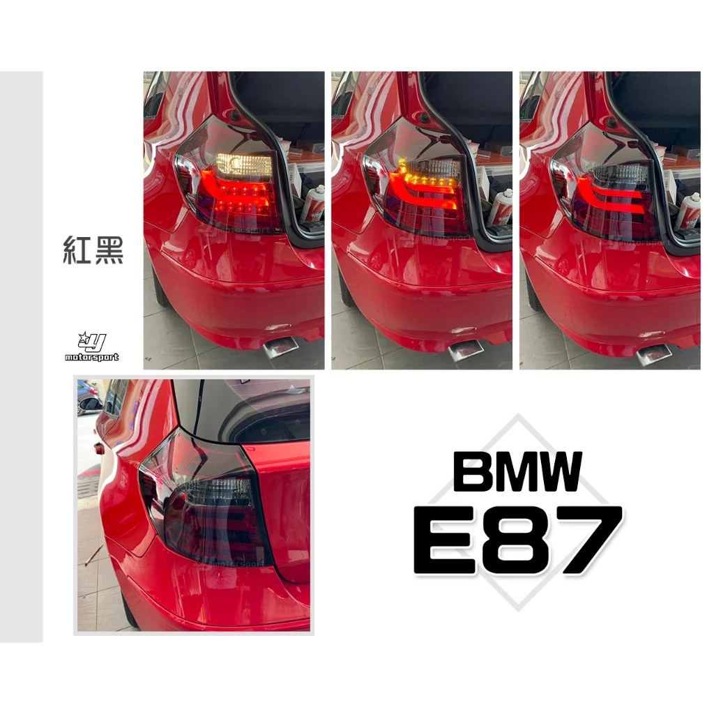 全新 BMW E87 E81 116 118 120I LED 紅黑 光條 光柱 尾燈 實車 紅白 燻黑