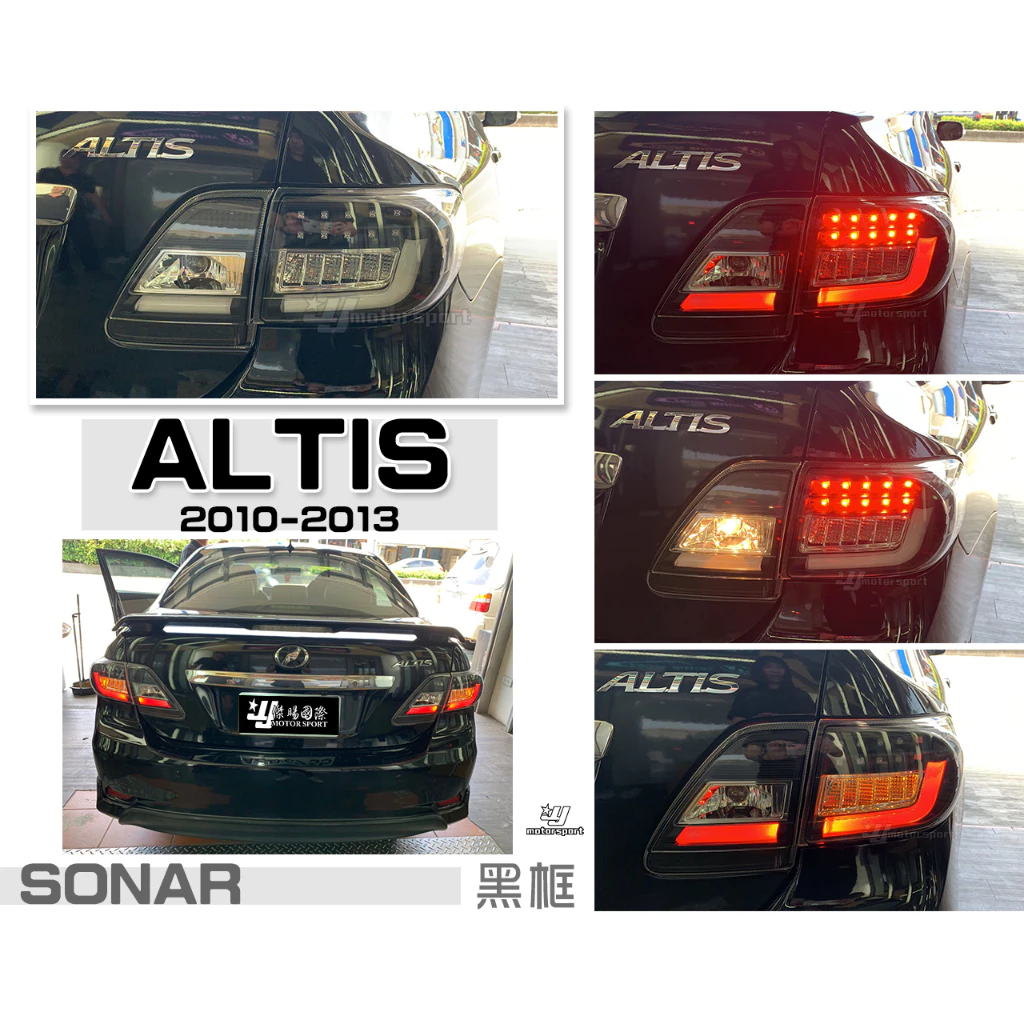 全新 ALTIS 10.5代 10 11 12年 光柱 光條 LED 方向燈 尾燈 後車燈