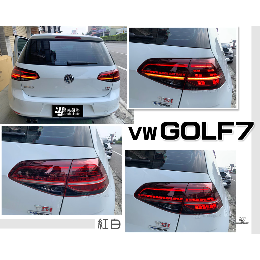 全新 福斯 VW GOLF 7 GOLF 7.5代 升級 紅白 GTI 樣式 LED 光導式 後燈 尾燈