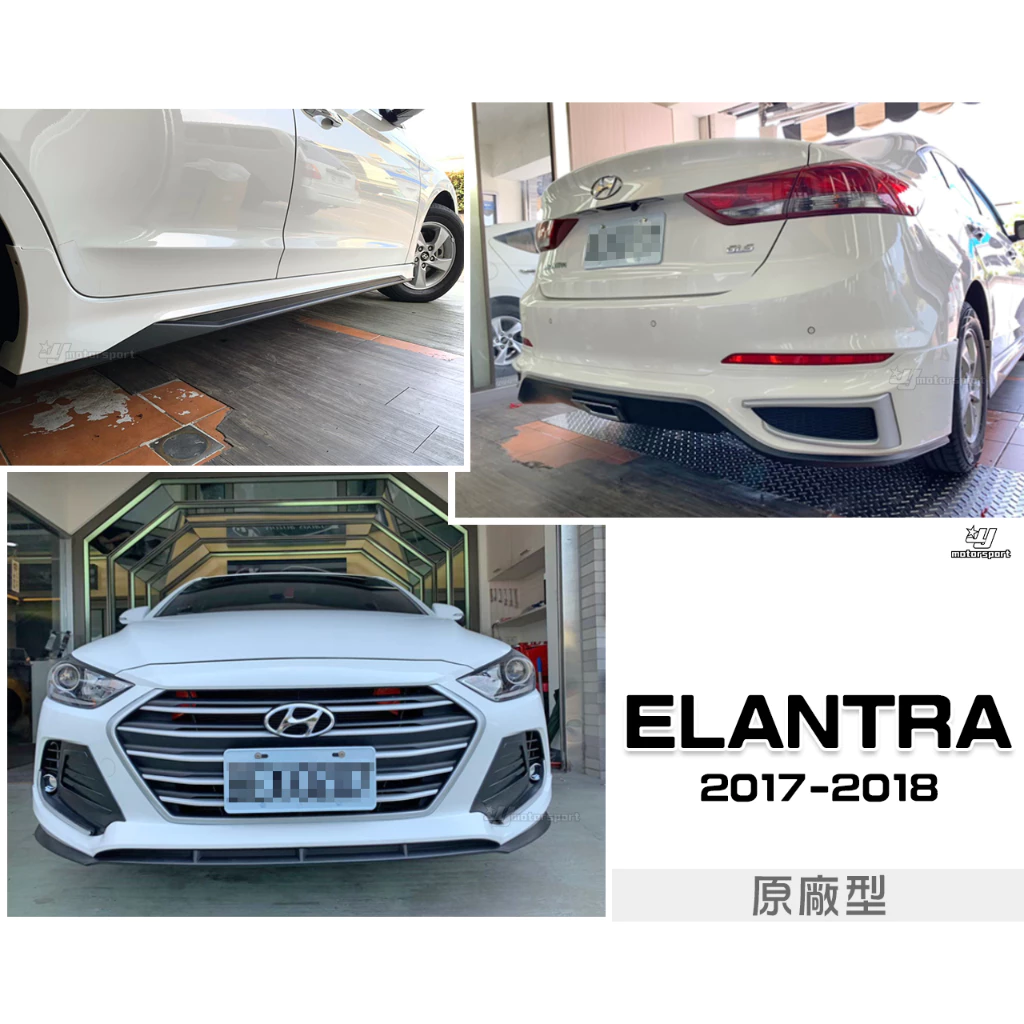 現代 2017 17 SUPER ELANTRA 原廠型 空力套件 PP材質 前下巴 側裙 後下巴