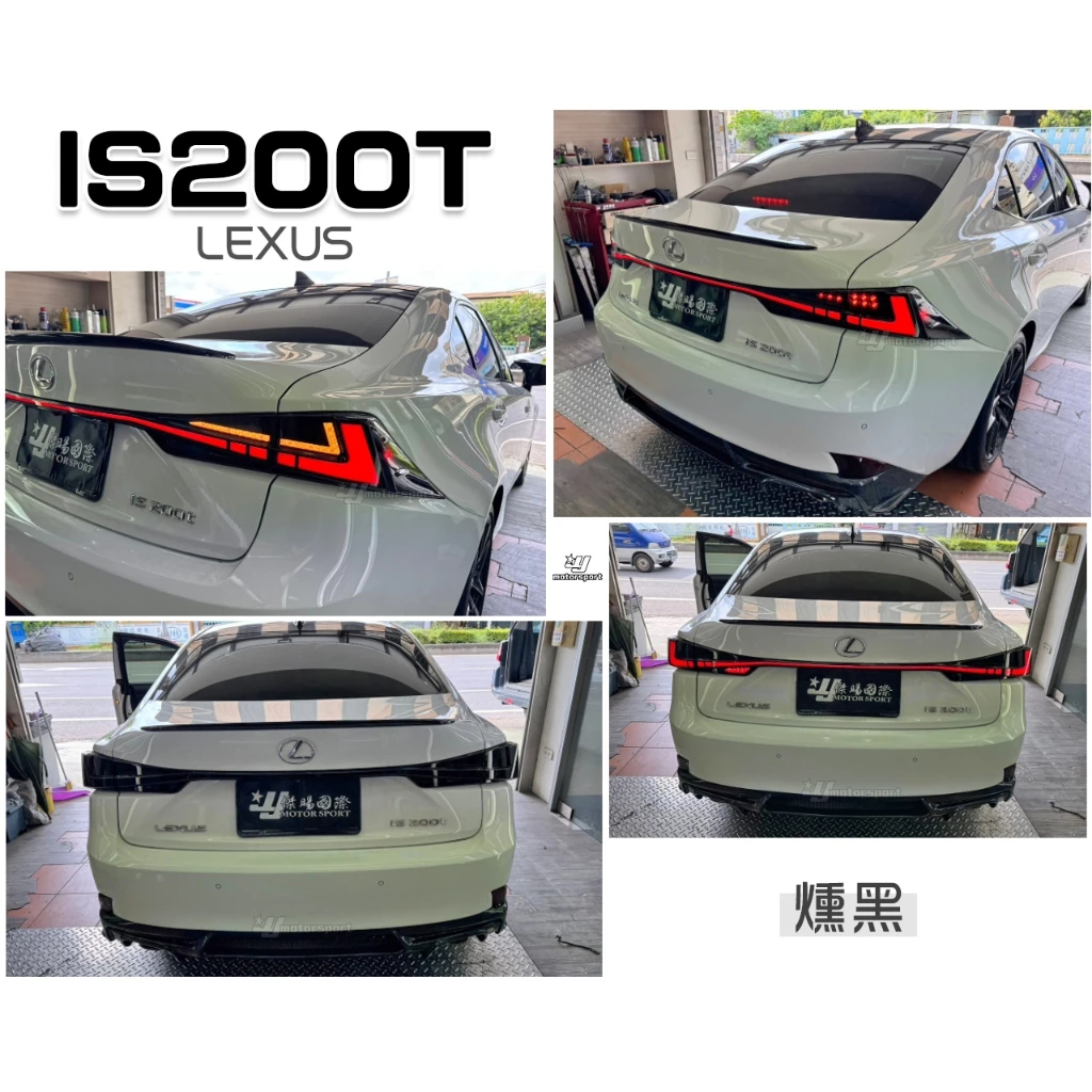 全新 LEXUS IS300H IS300 IS200動態流光跑馬 LED 光條 尾燈 含貫穿燈 燻黑 紅黑