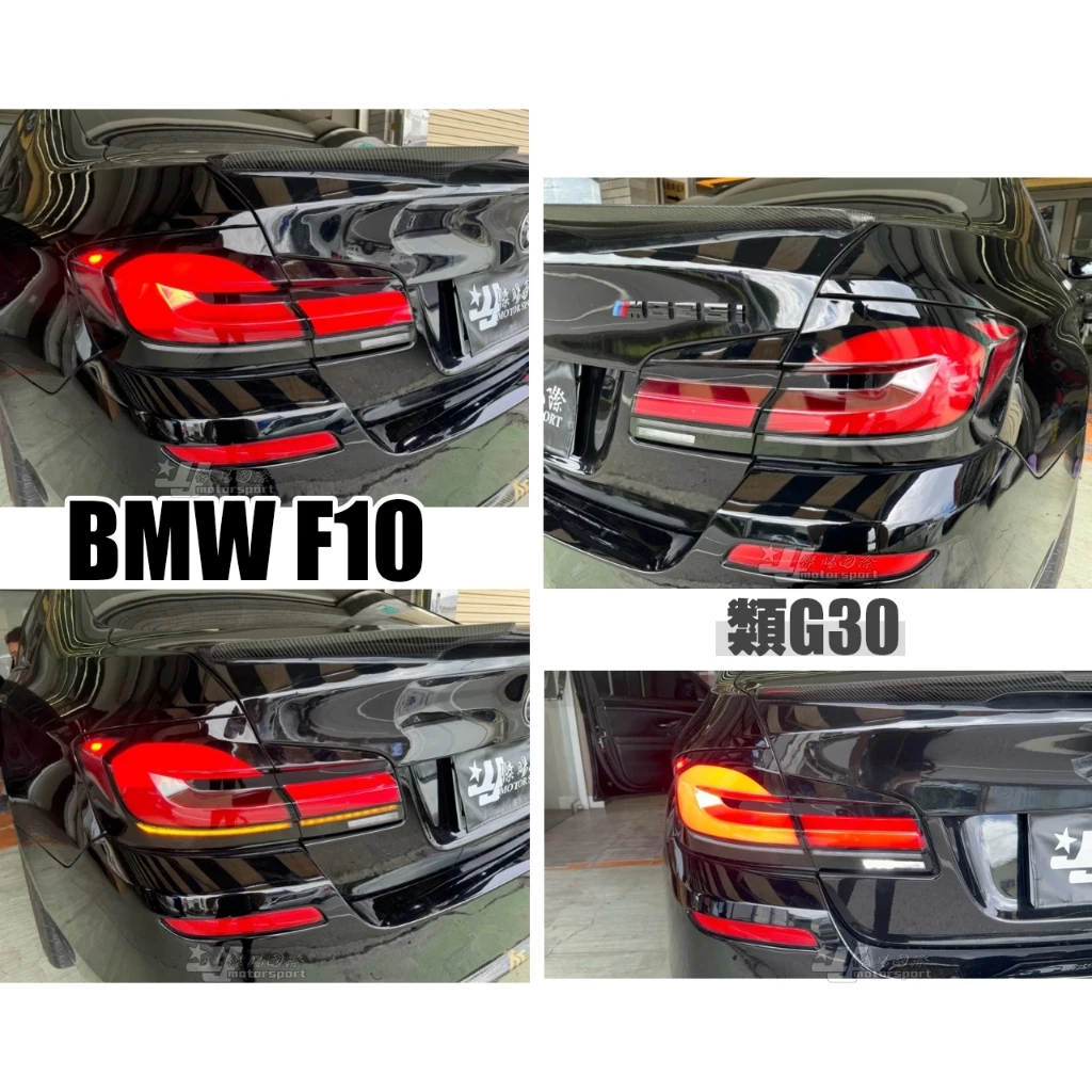 全新 BMW 寶馬 F10 專用 類G30 LCI 小改款 光柱 尾燈 跑馬方向燈 後燈