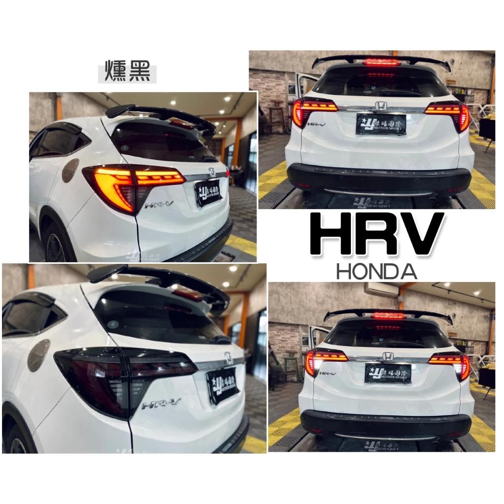 新款 HONDA HRV HR-V 龍麟 燻黑 呼吸動態 LED 光條光柱 流水方向燈 尾燈 後車燈