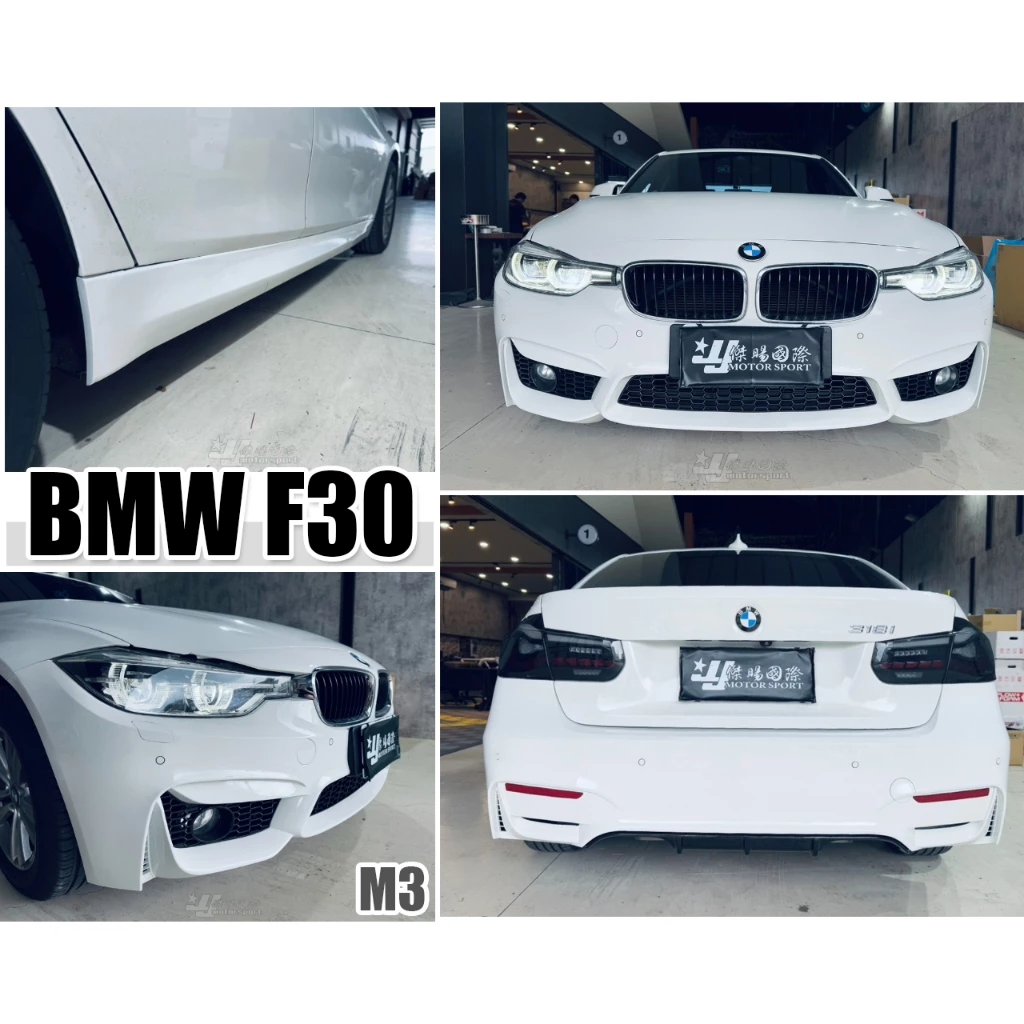 全新 BMW F30 M3 樣式 335 320 328 前保桿 後保桿 側裙 大包 空力套件 素材