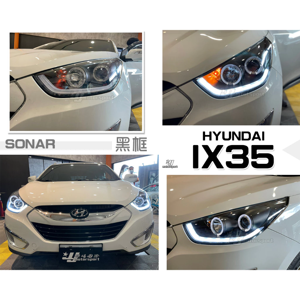 全新 HYUNDAI 現代 IX35 IX-35 黑框 光圈 類R8 LED 光條 燈眉 大燈 SONAR