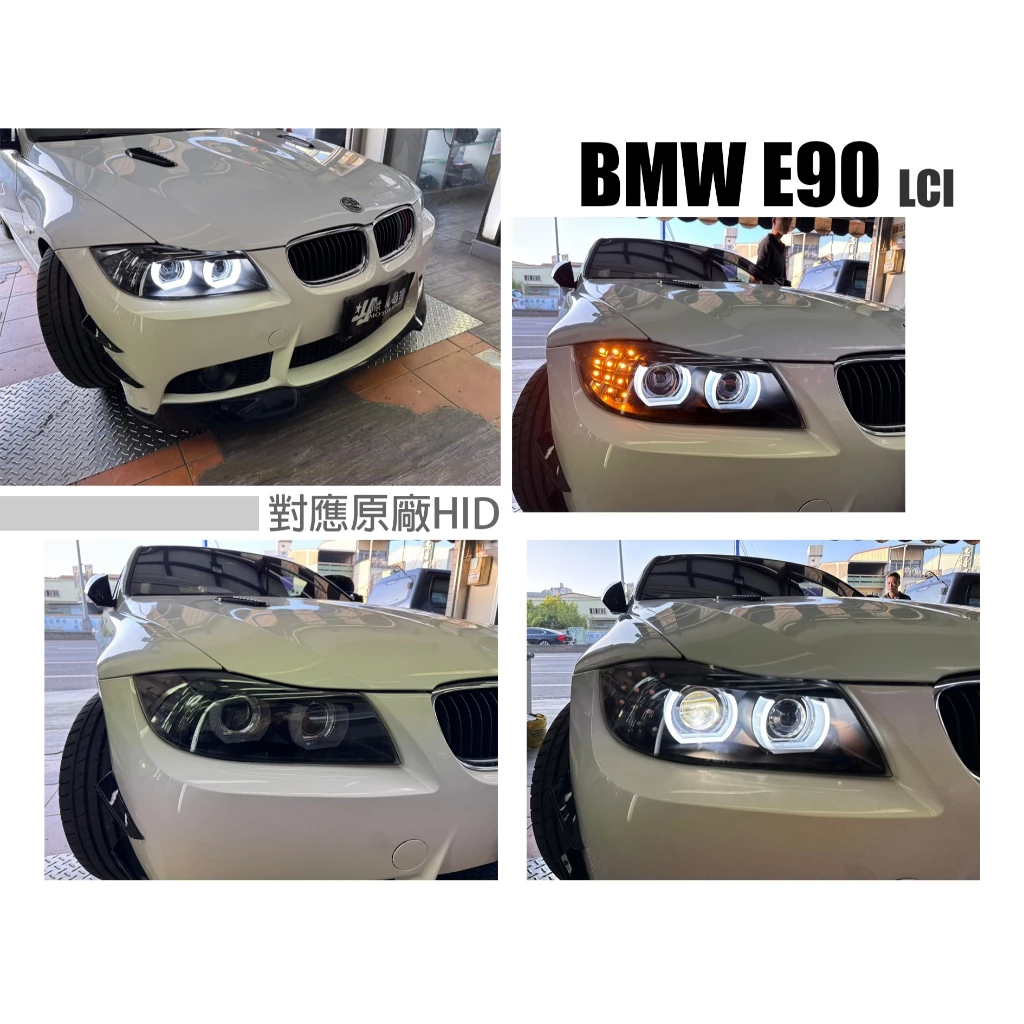 全新 BMW E90 E91 LCI 小改款 對應原廠HID U型導光 LED光圈 黑框 魚眼 大燈
