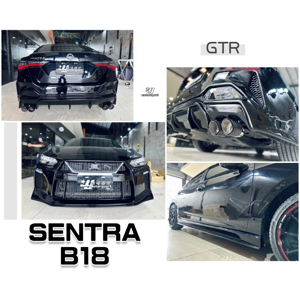 全新 SENTRA 2020 B18 升級 GTR大包 前保桿 側裙 後保桿 ABS材質 四出尾管 須焊接