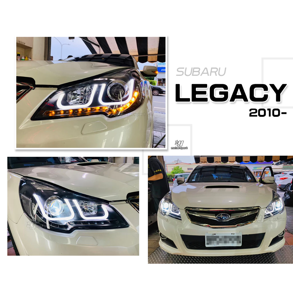 全新 SUBARU LEGACY 10-17年 遠近魚眼R8大燈+LED方向燈 雙U導光條 大燈