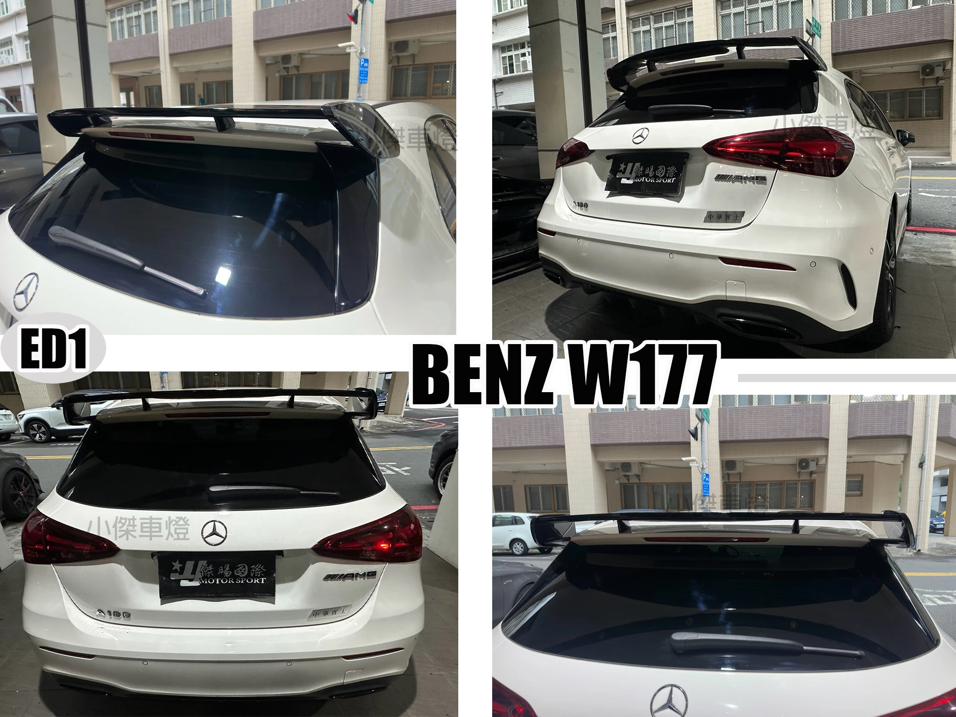全新 賓士 BENZ W177 A200 A250 A35 A45 AMG ED1 樣式 亮黑 尾翼