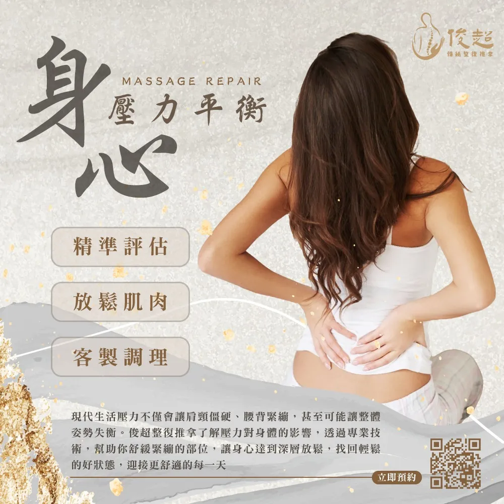 俊超整復推拿—專業舒緩你的壓力