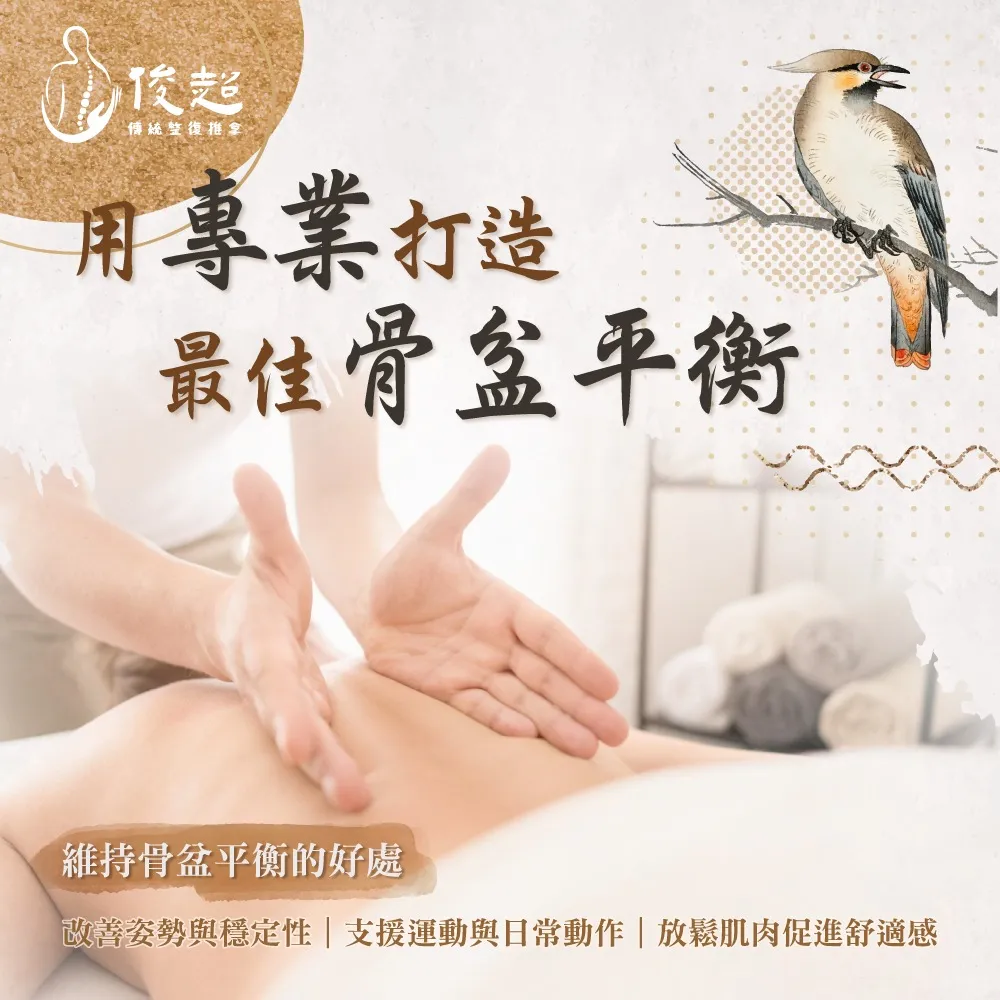 維持骨盆的平衡