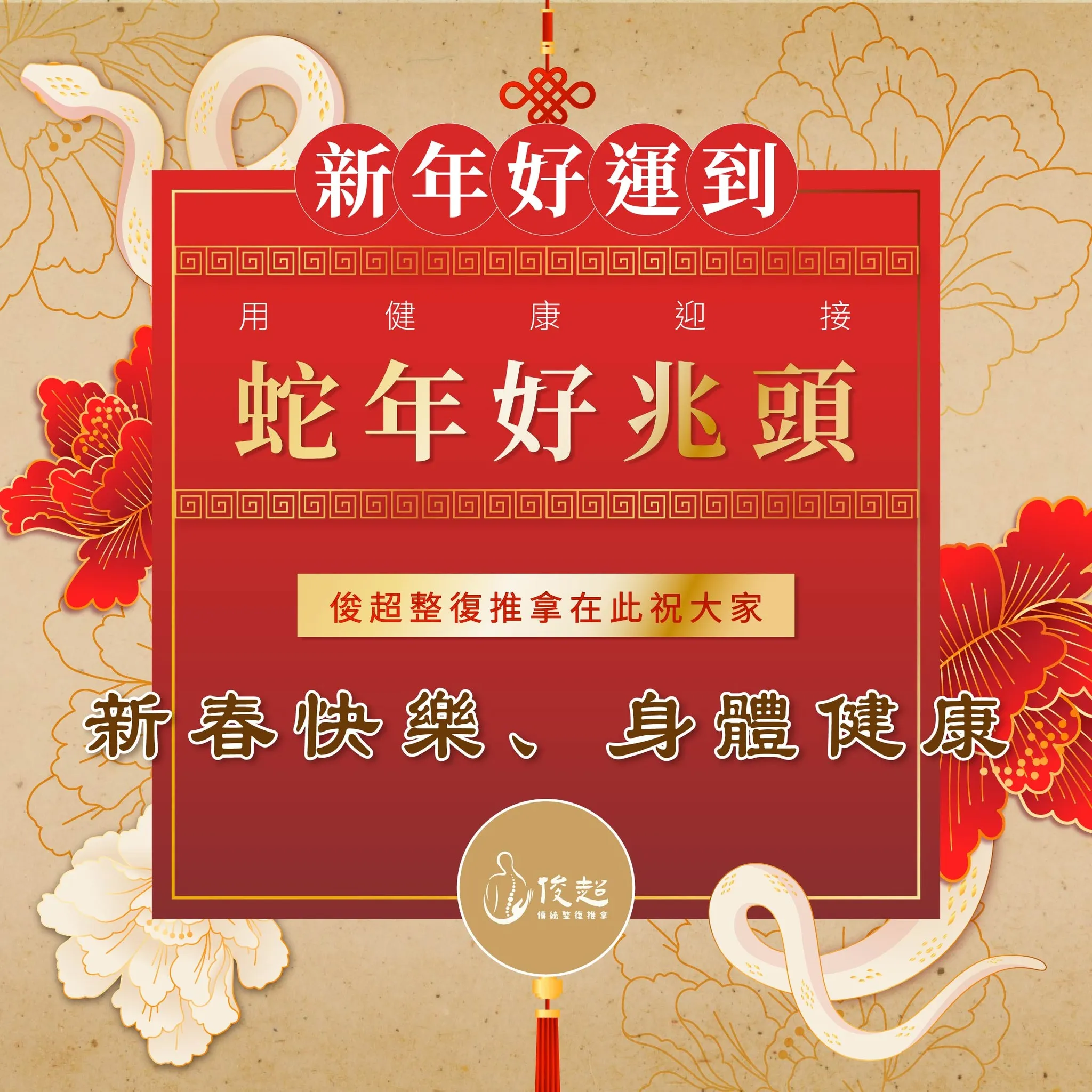 新年好運到！用健康迎接蛇年好兆頭！