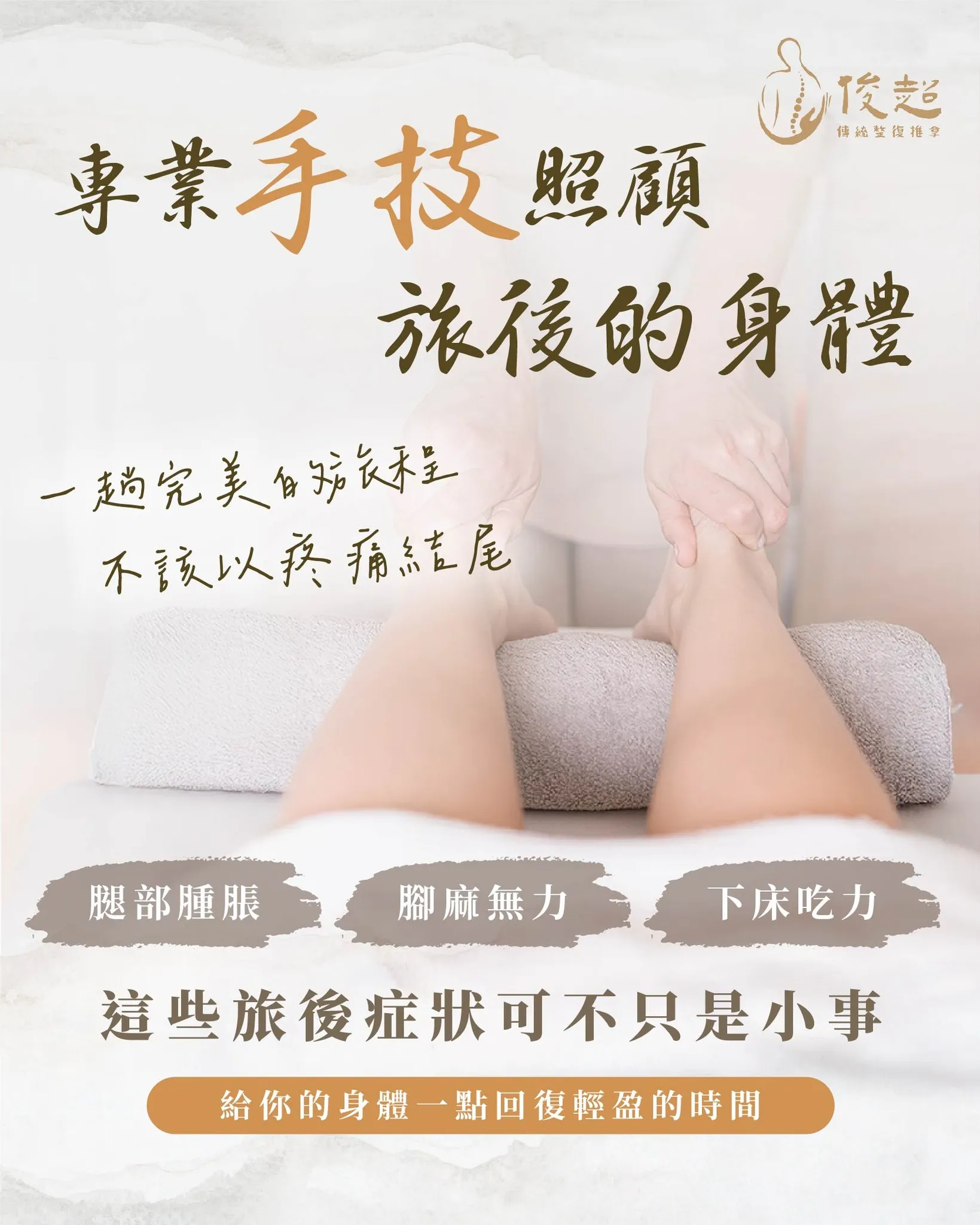 旅行回來腿腫腳麻？給你的身體一點回復輕盈的時間！/筋膜放鬆/台北筋膜放鬆/蘆洲筋膜放鬆/三重筋膜放鬆