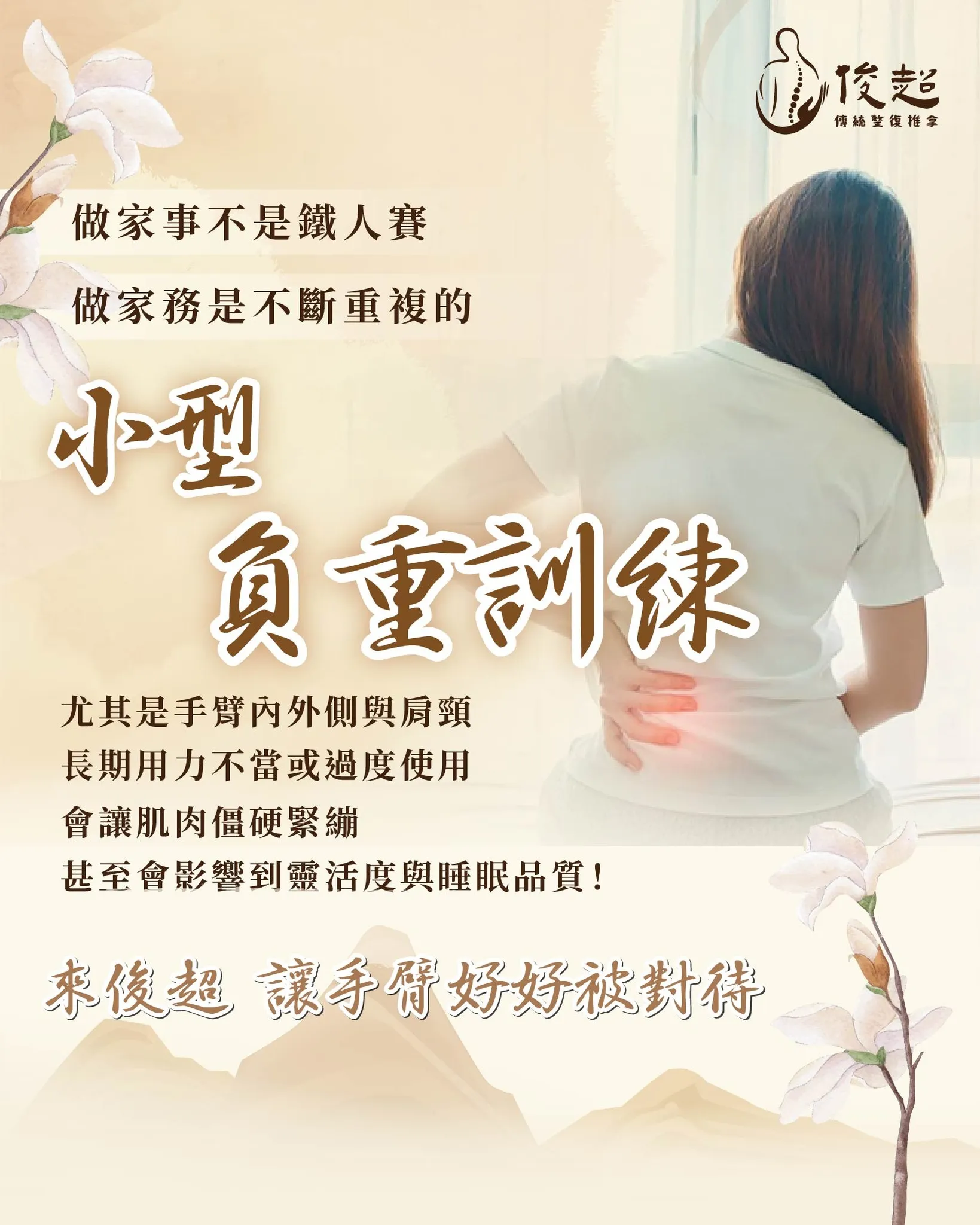 做家事不是鐵人賽！您的手臂 也該被好好對待/台北筋膜放鬆推薦/蘆洲筋膜放鬆推薦/三重筋膜放鬆推薦