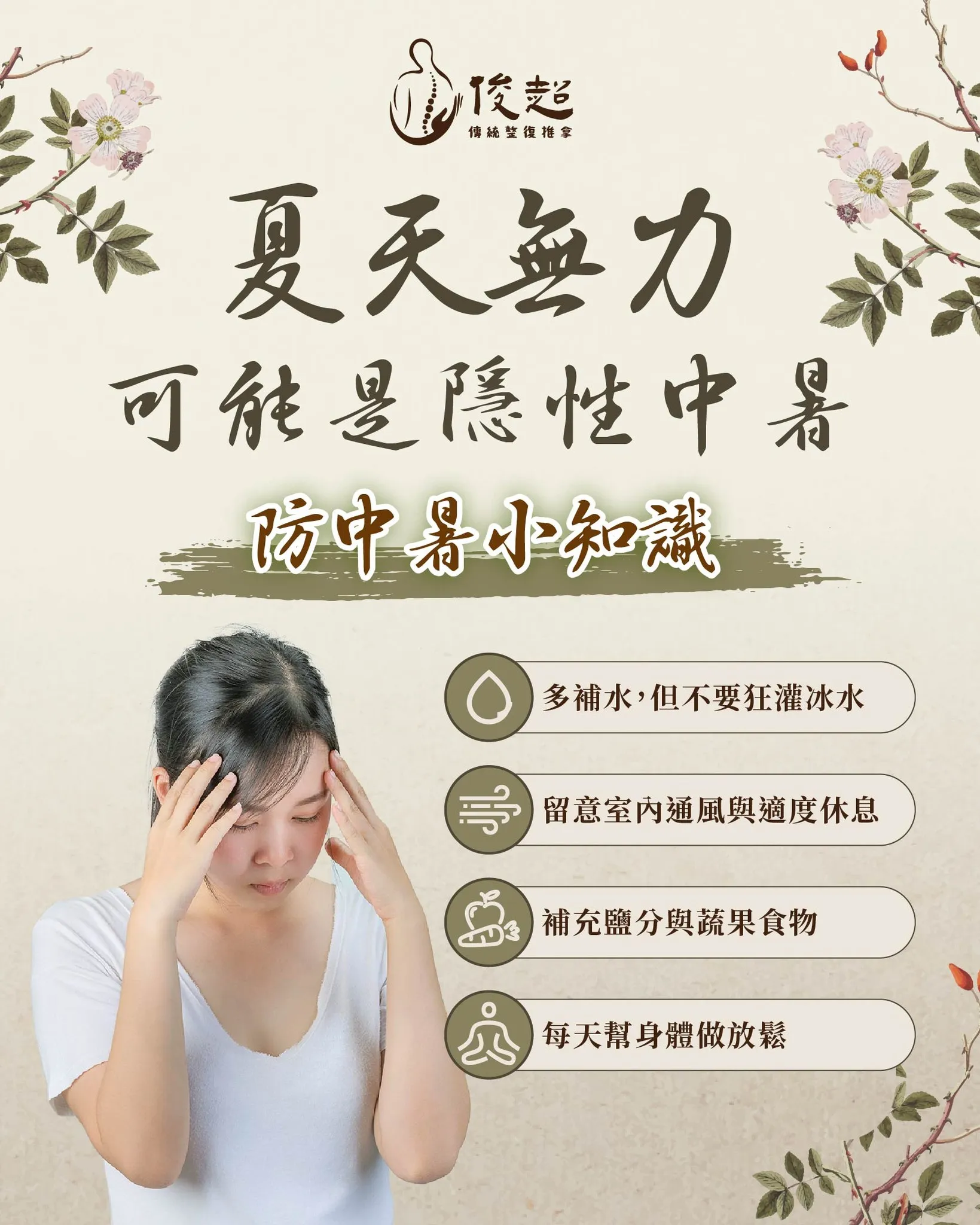 夏天動一下就全身無力？這些中暑小知識你一定要知道！/整復推拿/台北整復推拿/蘆洲整復推拿/三重整復推拿
