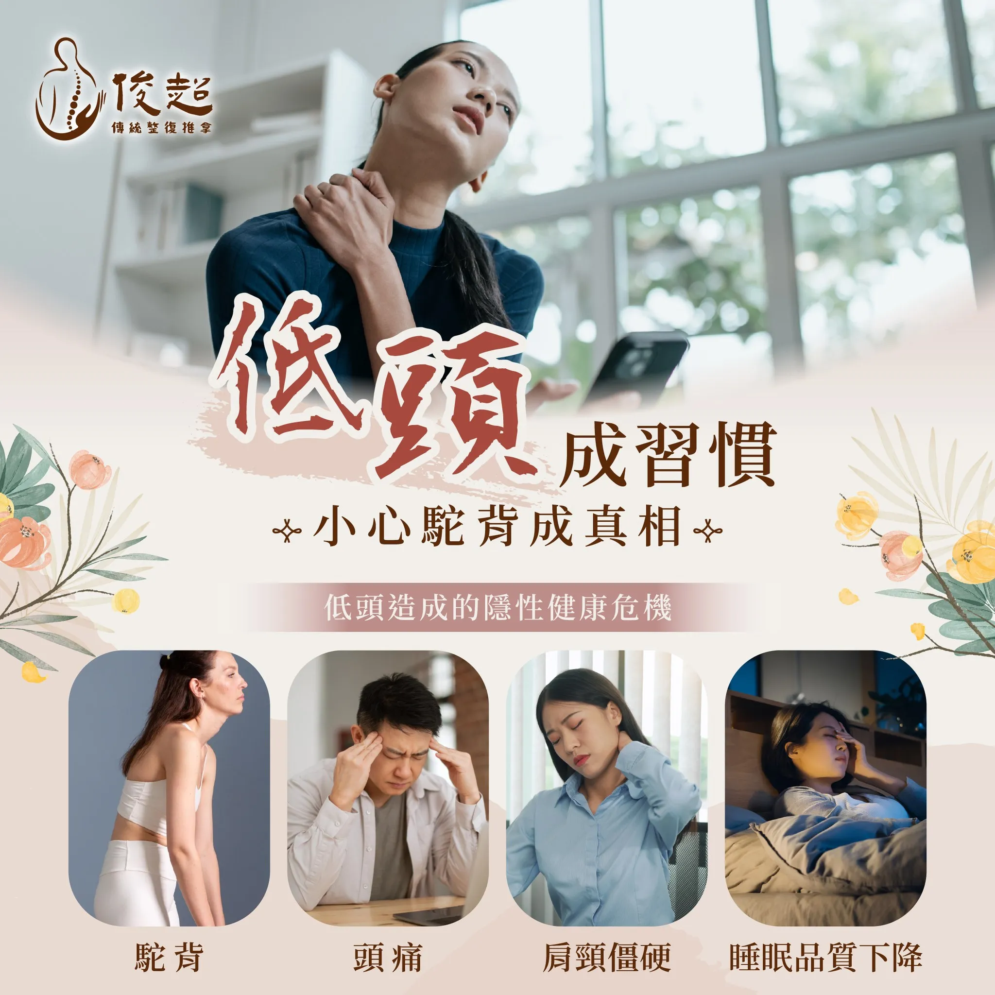 低頭成習慣，小心駝背成真相/骨盆調理/台北骨盆調理/蘆洲骨盆調理/三重骨盆調理