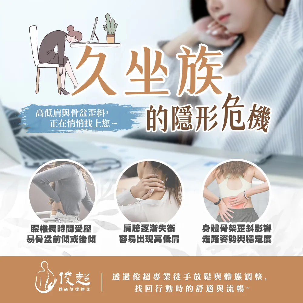 久坐族的隱形危機......高低肩與骨盆歪斜，正在悄悄找上您～