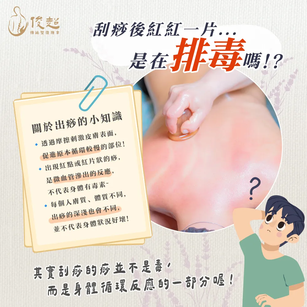 刮痧後紅紅一片，是在排毒嗎!? 揭開出痧的真相 !