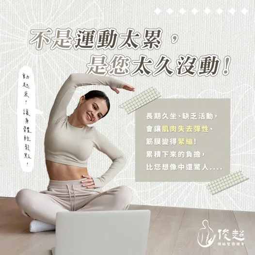 不是運動太累，是您太久沒動～動起來 讓身體輕鬆點！