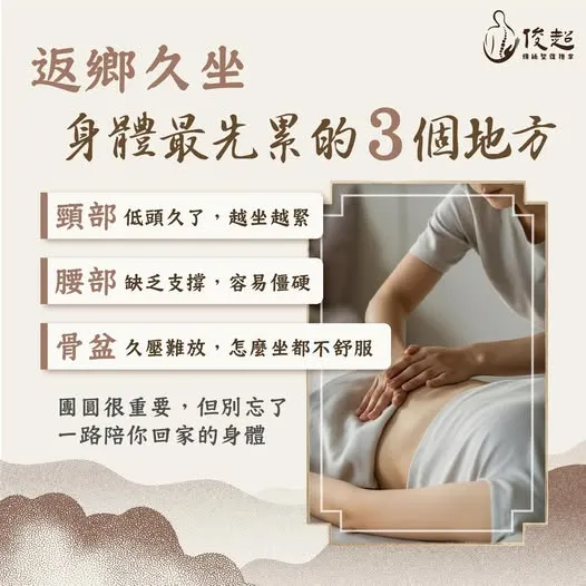 返鄉久坐，小心這三個地方先出狀況！