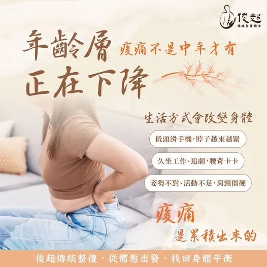 痠痛不是中年人才有的事，年齡層正逐年下降！