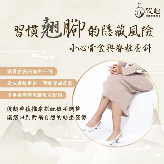 習慣翹腳的隱藏風險...小心你的骨盆與脊椎歪斜