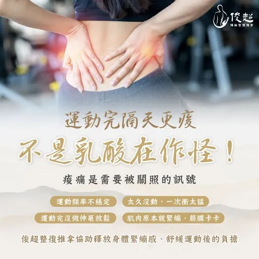 運動完隔天更痠，其實不是乳酸在作怪！