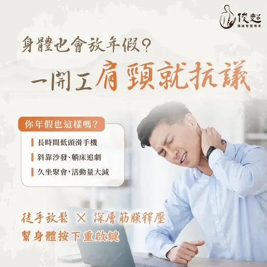 年假狂滑手機...一開工 肩頸就罷工