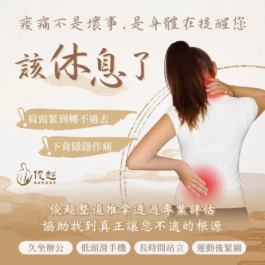 痠痛不是壞事，是身體在提醒您該休息了