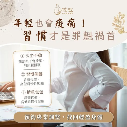 年輕不是鐵打的！三種最常被忽略的痠痛來源