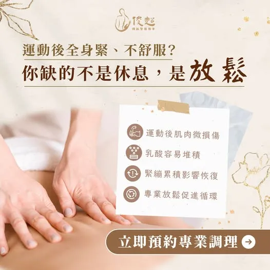 運動後全身緊 不舒服...你缺的不是休息 是放鬆
