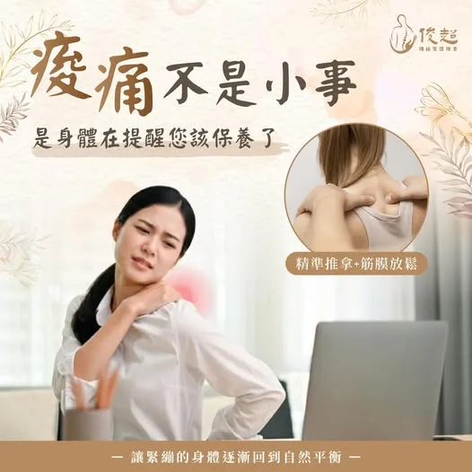 痠痛不是小事，是身體在提醒您該保養了