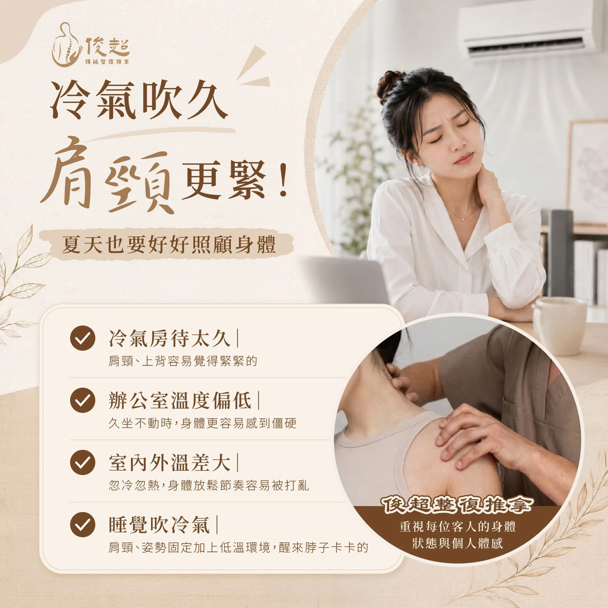 冷氣吹久肩頸更緊！夏天也要好好照顧身體