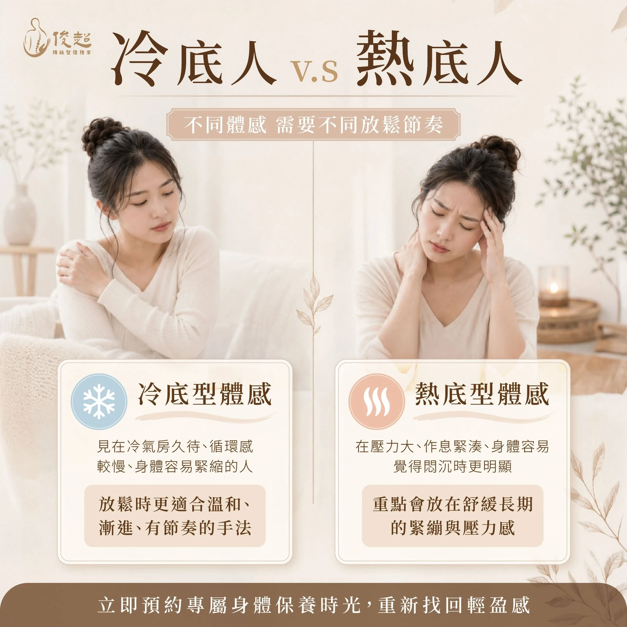 冷底人 v.s 熱底人｜不同體感 需要不同放鬆節奏