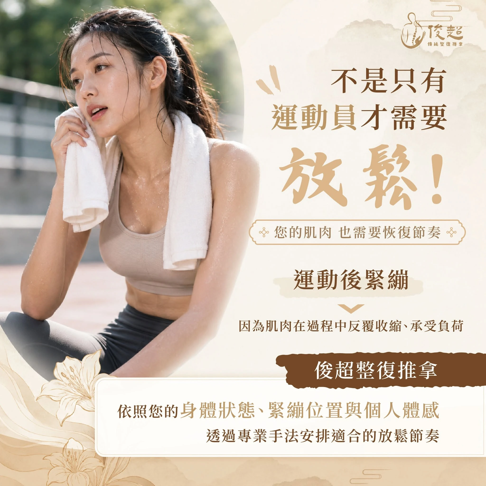 不是只有運動員才需要放鬆！您的肌肉 也需要恢復節奏