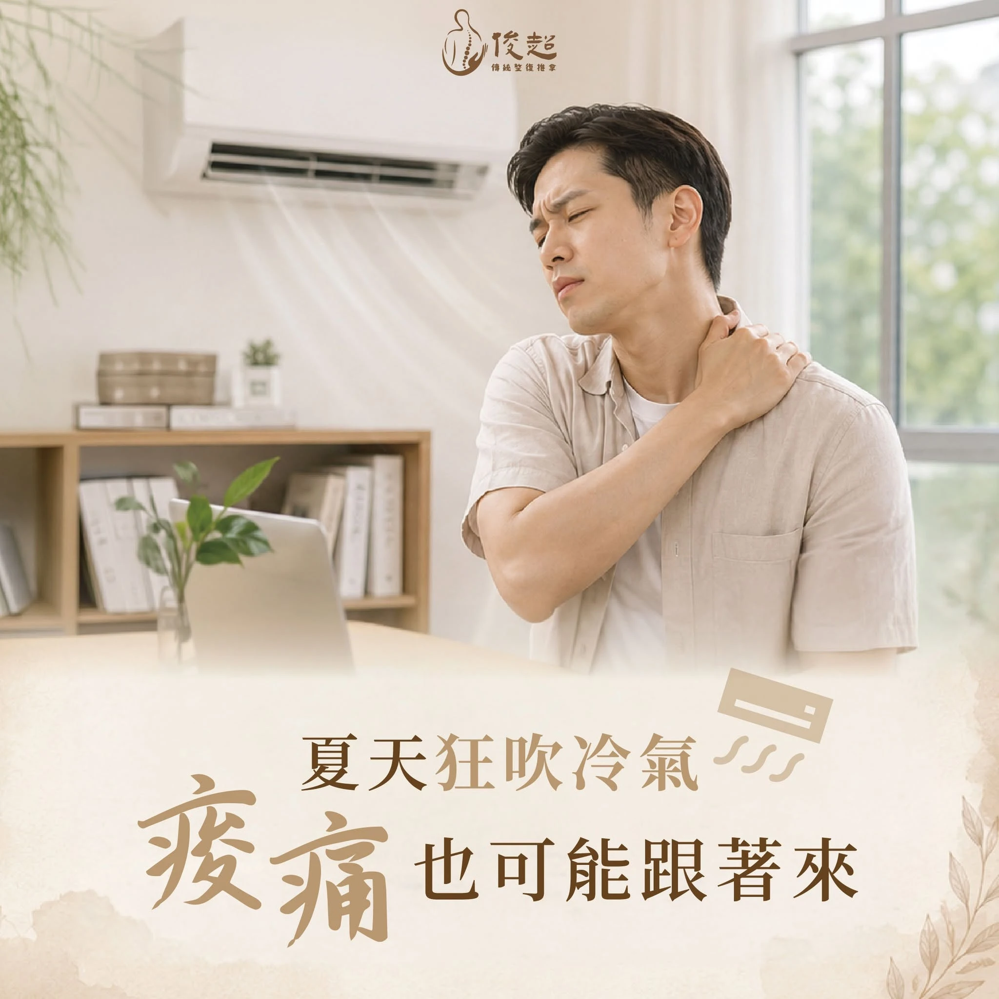 夏天狂吹冷氣，痠痛也可能跟著來