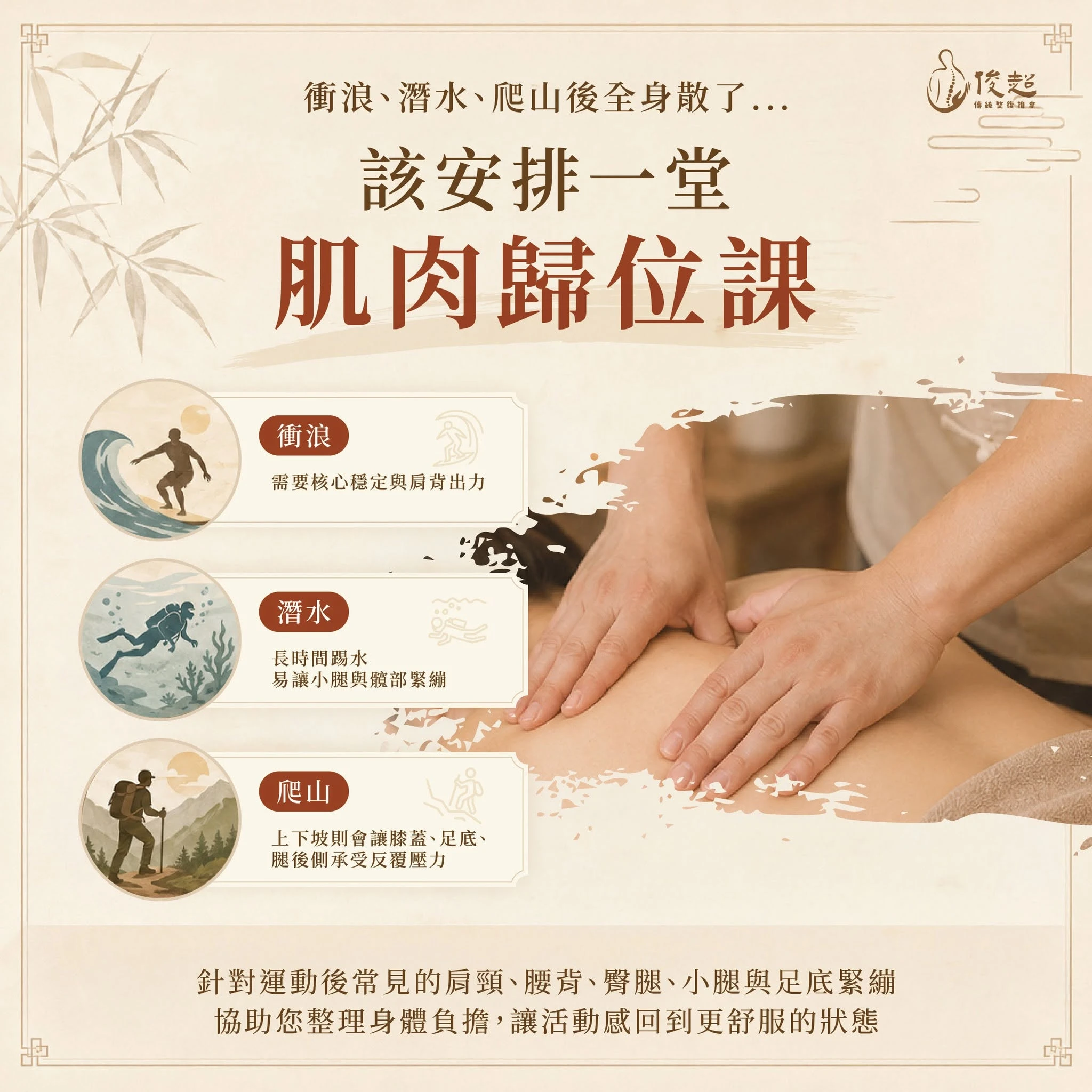 衝浪、潛水、爬山後全身散了...該安排一堂肌肉歸位課