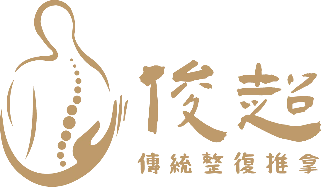 俊超傳統整復推拿-整復,整復推拿,台北整復,台北整復推拿,蘆洲整復,蘆洲整復推拿