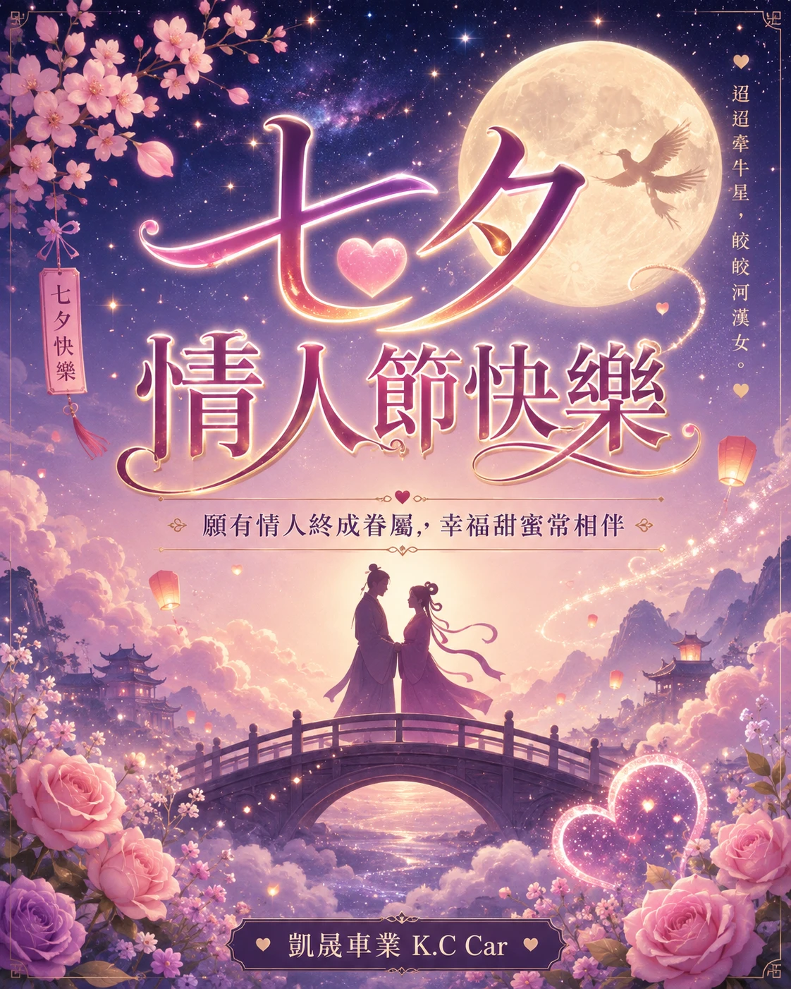 七夕情人節快樂