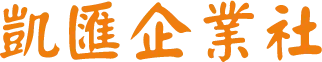 凱匯企業社