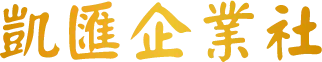 凱匯企業社-禮品公司,贈品公司,台中禮品公司,豐原贈品公司