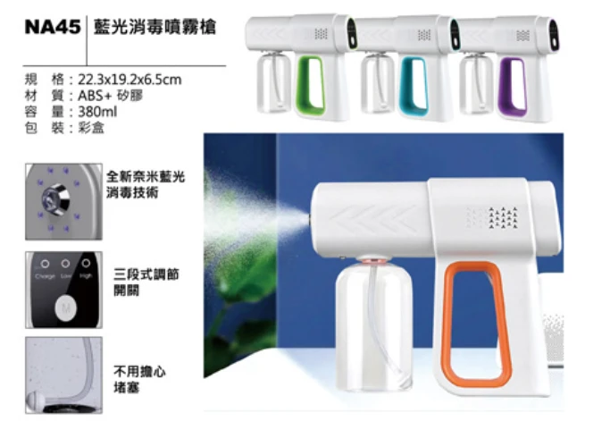 藍光消毒噴霧槍