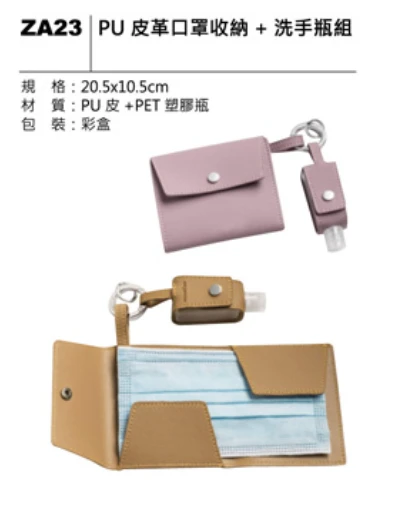 PU 皮革口罩收納+洗手瓶組